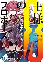 王様のプロポーズ (全9巻) Kindle版